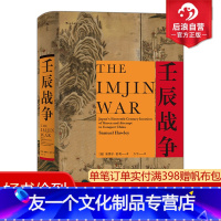 [友一个正版] 壬辰战争 汗青堂丛书029 万历三大征倭乱中国日本朝鲜外交关系东亚近代史地缘政治格局历史书籍