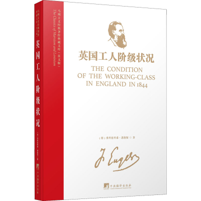 醉染图书英国工人阶级状况9787511741653