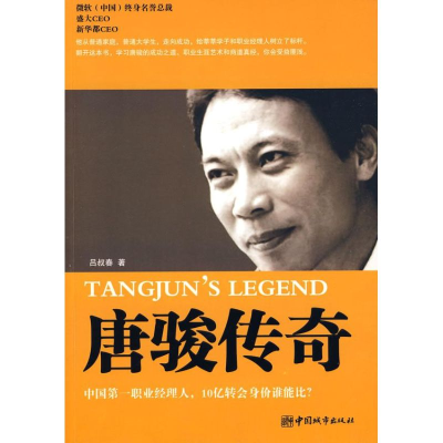 正版新书]唐骏传奇吕叔春9787507420524