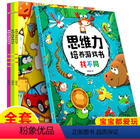 [正版]思维力培养游戏书全套4册找不同书图画捉迷藏侦探推理书找规律思维训练书3-4-5-6岁宝宝启蒙早教书全脑开发数学