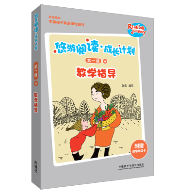 醉染图书悠游阅读.成长计划级4教学指导9787521306699