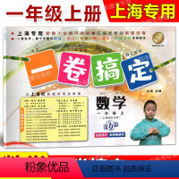 1年级数学 上册 [正版]一卷搞定 数学 一年级第一学期/1年级上 第6版 上海地区适用 小学一年级上册试卷 沪教版 摸