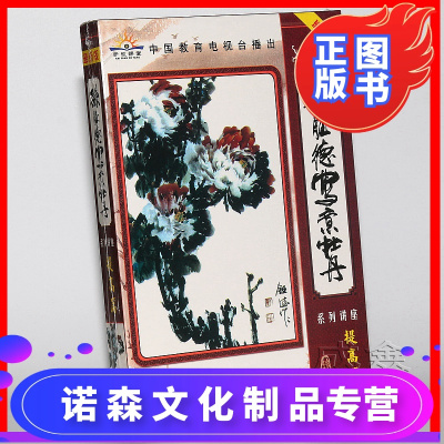 正版写意牡丹绘画教学孙钰德写意牡丹：提高篇5VCD光盘碟片