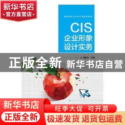正版 CIS企业形象设计实务 周登杰 电子工业出版社 9787121353338