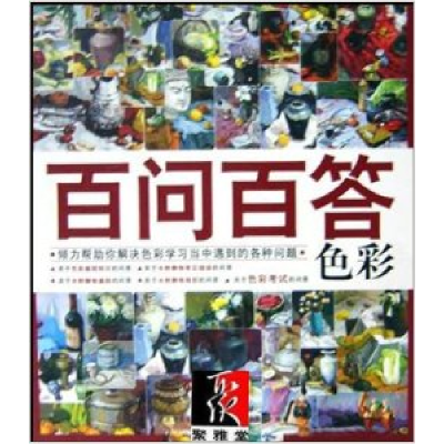 正版新书]百问百答--色彩北京零一零美术培训中心教材编委会9787