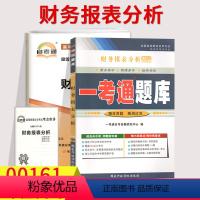 [正版]2本套装!自考辅导00161财务报表分析 一考通题库+自考通全真模拟试卷 附小册子串讲小抄0161自学考试复习