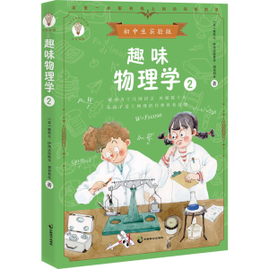醉染图书趣味物理学 2 初中生实验版9787514516227