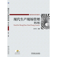 正版新书]现代生产现场管理(第2版)张平亮9787111527305