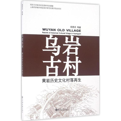 [M]乌岩古村-9787560863153