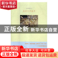 正版 在时光中盛开 [苏]米·普里什文 江苏凤凰文艺出版社 9787559