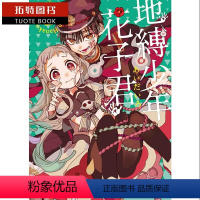 [正版]台版漫画书 地缚少年花子君 2 收录6~10话 东立 地缚少年华子同学 2020年新番 拓特原版