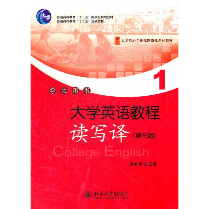 [M]大学英语教程.1.读写译学生用书-9787301202630