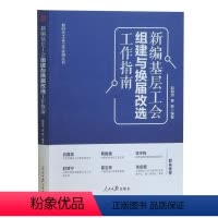 [正版]新编基层工会组建与换届改选工作指南 赵振洲 曹静 新时代工会工作实用丛书籍