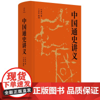 中国通史讲义 叶秉诚 四川人民出版社
