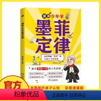 漫画少年学墨菲定律 [正版]抖音同款漫画少年学墨菲定律 彩图漫画版 全面提升孩子认知 28堂人生智慧课让孩子受益一生的人