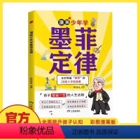 漫画少年学墨菲定律 [正版]抖音同款漫画少年学墨菲定律 彩图漫画版 全面提升孩子认知 28堂人生智慧课让孩子受益一生的人