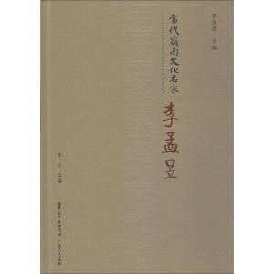 当代岭南文化名家 李孟昱