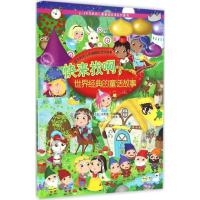 正版新书]快来找啊,世界经典的童话故事(意)埃利诺·巴索迪(Eleon