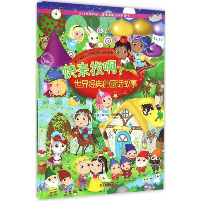 正版新书]快来找啊,世界经典的童话故事(意)埃利诺·巴索迪(Eleon