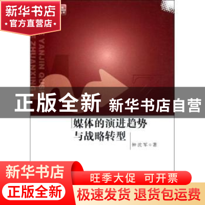 正版 媒体的演进趋势与战略转型 钟沈军著 人民出版社 9787010110