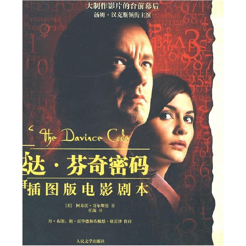 正版新书]达·芬奇密码(插图版电影剧本)(美)哥尔斯曼 任战97