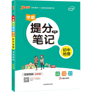 正版新书]新版升级版提分笔记初中地理初一至初三全彩辅导书中考