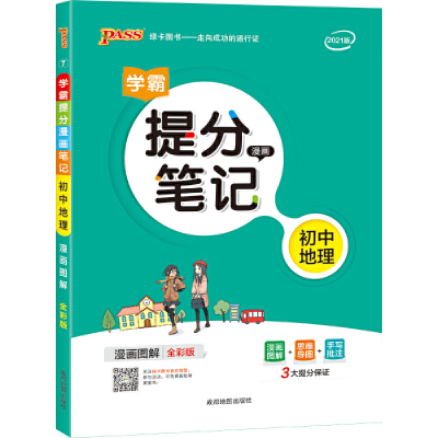 正版新书]新版升级版提分笔记初中地理初一至初三全彩辅导书中考