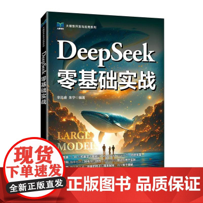 DeepSeek零基础实战 9787115669834 辛泓睿 朱宁 人民邮电出版社