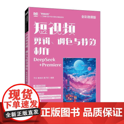 短视频剪辑、调色与*制作(全彩微课版)DeepSeek+Premiere 9787115671608 于众 袁徐庆 景子