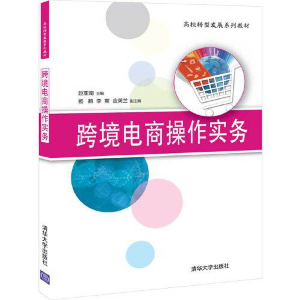 正版新书]跨境电商操作实务赵亚南9787302550051