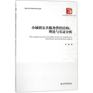 醉染图书小城镇公共服务供给结构9787509654507