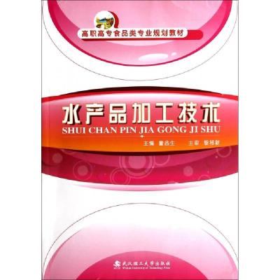 水产品加工技术(高职高专食品类专业规划教材)董益生9787562933731
