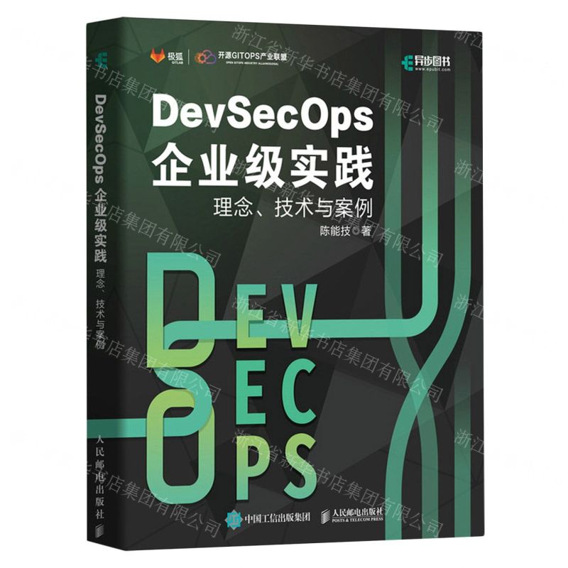 [N]DevSecOps企业级实践(理念技术与案例)-9787115601131