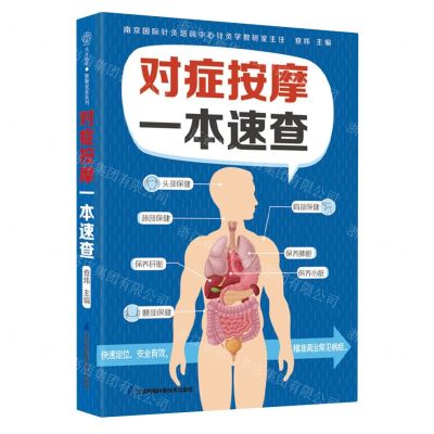 [N]对症按摩一本速查-9787571335045