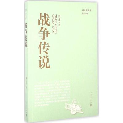 正版新书]战争传说周大新 著9787020114917