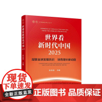 [央视网]世界看新时代中国 2025 凝聚全球发展共识 培育增长新动能 张东刚 主编 人民出版社