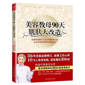 正版新书]美容教母90天肌肤大改造佐伯千津9787807637929