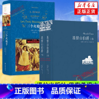 基督山伯爵+三个火枪手 [正版]任选 基督山伯爵 上下全2册套装三个火枪手大仲马著 周克希译 经典译本译林出版社世界