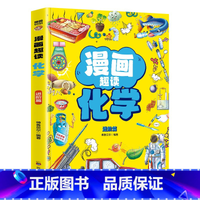 漫画趣读化学进阶篇 [正版]抖音同款漫画趣读物理+化学进阶篇全套2册初中小学生小四门漫画启蒙阅读课外书五六年级全书儿童课