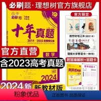 数学 全国通用 [正版]理想树2024新版高考必刷卷十年真题数学2014-2023年高考真题卷新高考全国卷真题汇编10年