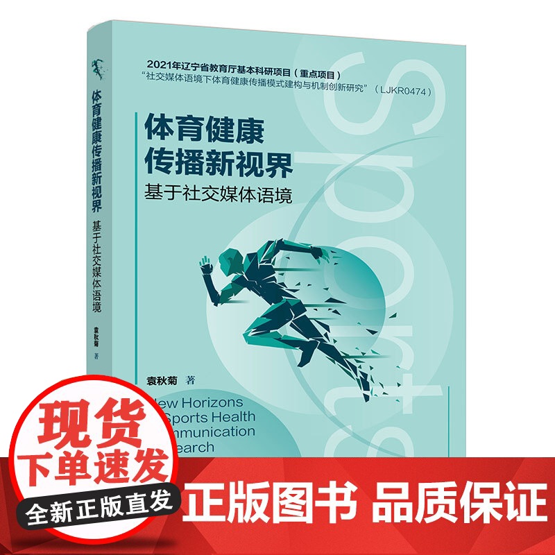 体育健康传播新视界:基于社交媒体语境