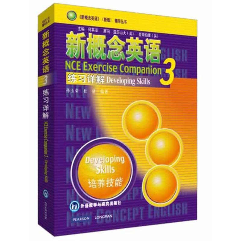 正版新书]新概念英语3(练习详解)/培养技能孙玉荣,杜建 编著 著
