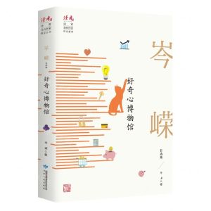 [N]好奇心博物馆(岑嵘自选集)/读者丛书-9787226057087