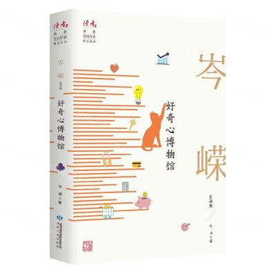 [N]好奇心博物馆(岑嵘自选集)/读者丛书-9787226057087