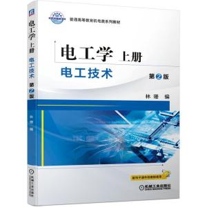正版新书]电工学:上册:电工技术林珊9787111675952
