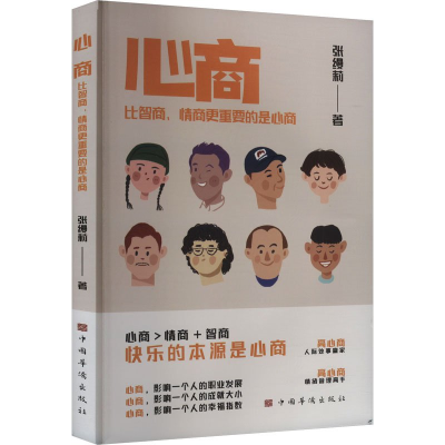正版新书]心商:比智商、情商更重要的是心商张缦莉 著9787511