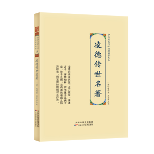 醉染图书凌德传世名著9787574201286
