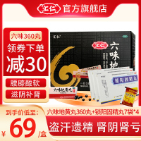 [官方旗舰店]汇仁牌六味地黄丸360丸+4盒锁阳固精丸7袋 滋阴补肾 腰膝酸软 肾虚肾亏男女补肾药丸剂