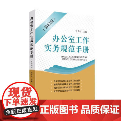 办公室工作实务规范手册 第四版 叶黔达 著 社会科学