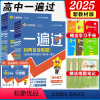 语数莫物化生政史地全套9本人教版 必修第一册 [正版]2025新一遍过高中人教版数学英语物理化学生物语文选择性必修一二三
